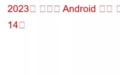 2023년 최고의 Android 보안 앱 14개