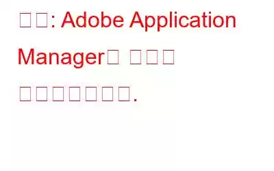 수정: Adobe Application Manager가 없거나 손상되었습니다.