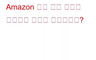 Amazon 무단 구매 사기를 식별하는 방법은 무엇입니까?