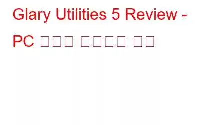 Glary Utilities 5 Review - PC 문제를 해결하는 도구