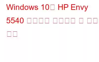 Windows 10용 HP Envy 5540 드라이버 다운로드 및 설치 방법