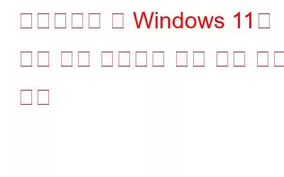 업그레이드 후 Windows 11의 내장 앱이 작동하지 않는 경우 해결 방법