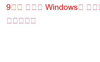 9가지 최고의 Windows용 암호화 소프트웨어