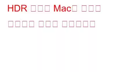 HDR 효과로 Mac의 사진에 전문적인 느낌을 더해보세요