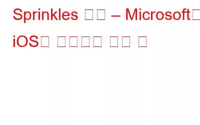 Sprinkles 소개 – Microsoft의 iOS용 재미있는 셀카 앱