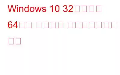 Windows 10 32비트에서 64비트 버전으로 업그레이드하는 방법