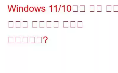 Windows 11/10에서 앱을 절전 모드로 전환하는 방법은 무엇입니까?