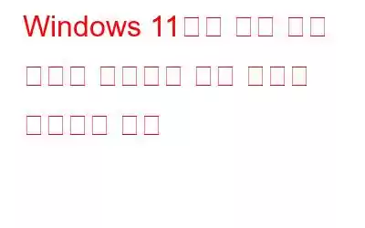 Windows 11에서 야간 조명 기능이 작동하지 않는 문제를 해결하는 방법