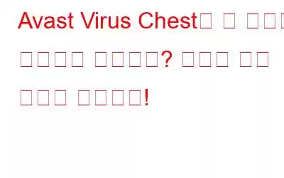 Avast Virus Chest가 내 파일을 복원하지 못합니까? 여기에 수정 사항이 있습니다!