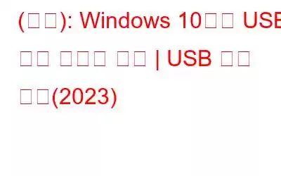 (고정): Windows 10에서 USB 전송 속도가 느림 | USB 속도 향상(2023)