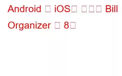 Android 및 iOS용 최고의 Bill Organizer 앱 8개