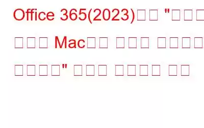 Office 365(2023)에서 
