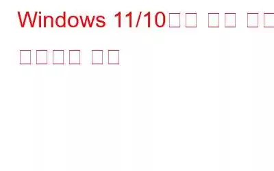 Windows 11/10에서 화면 녹화를 압축하는 방법