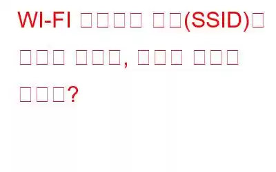 WI-FI 네트워크 이름(SSID)을 숨겨야 할까요, 아니면 숨겨야 할까요?