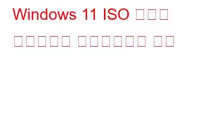 Windows 11 ISO 파일을 합법적으로 다운로드하는 방법