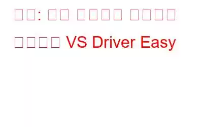 비교: 고급 드라이버 업데이트 프로그램 VS Driver Easy