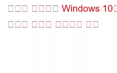 비행기 모드에서 Windows 10이 멈추는 문제를 해결하는 방법