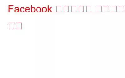 Facebook 뉴스피드를 정리하는 방법