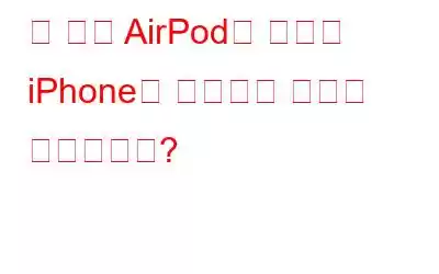 두 개의 AirPod를 하나의 iPhone에 연결하는 방법은 무엇입니까?