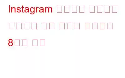 Instagram 다이렉트 메시지가 작동하지 않는 문제를 해결하는 8가지 방법