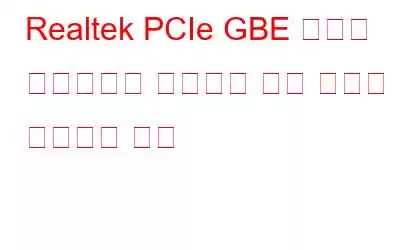 Realtek PCIe GBE 제품군 컨트롤러가 작동하지 않는 문제를 해결하는 방법