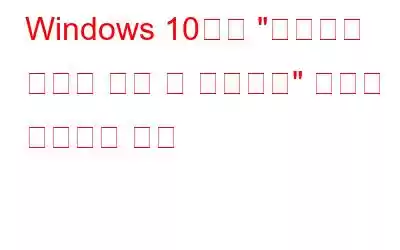 Windows 10에서 