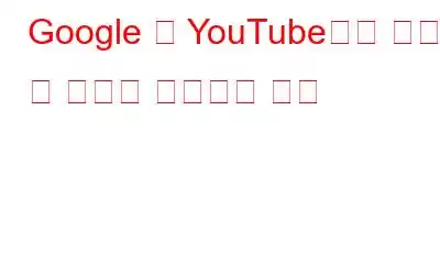 Google 및 YouTube에서 개인화 된 광고를 중지하는 방법