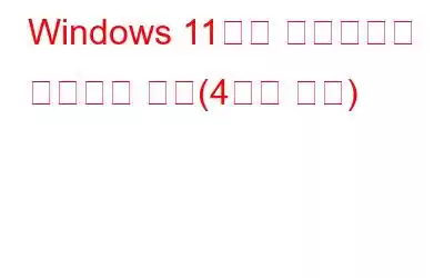 Windows 11에서 업데이트를 제거하는 방법(4가지 방법)