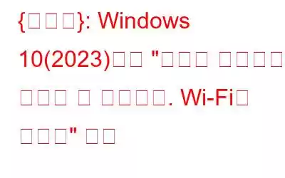 {수정됨}: Windows 10(2023)에서 