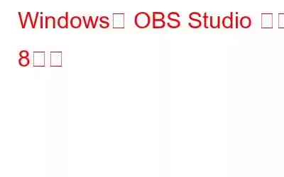 Windows용 OBS Studio 대안 8가지