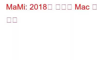 MaMi: 2018년 최초의 Mac 악성 코드