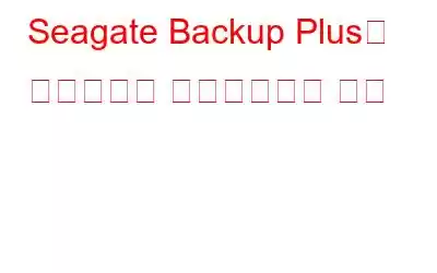 Seagate Backup Plus용 드라이버를 업데이트하는 방법