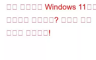 작업 관리자가 Windows 11에서 작동하지 않습니까? 여기에 수정 사항이 있습니다!