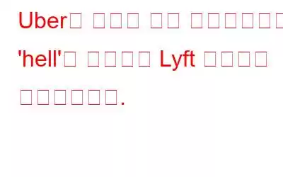 Uber는 자사의 비밀 소프트웨어인 'hell'을 사용하여 Lyft 운전자를 추적했습니다.
