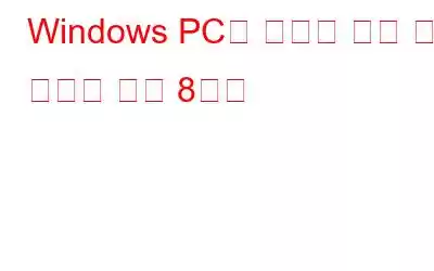 Windows PC용 최고의 무료 시작 관리자 도구 8가지