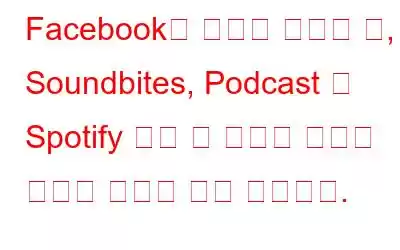 Facebook은 라이브 오디오 룸, Soundbites, Podcast 및 Spotify 통합 등 오디오 기술에 막대한 투자를 하고 있습니다.