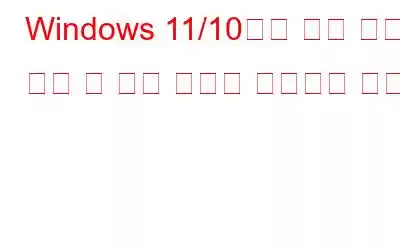 Windows 11/10에서 부팅 장치를 찾을 수 없음 오류를 수정하는 방법