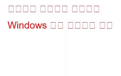 무작위로 나타나고 사라지는 Windows 명령 프롬프트 수정