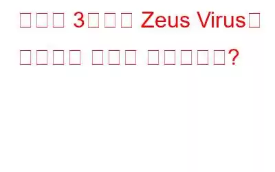 간단한 3단계로 Zeus Virus를 제거하는 방법은 무엇입니까?