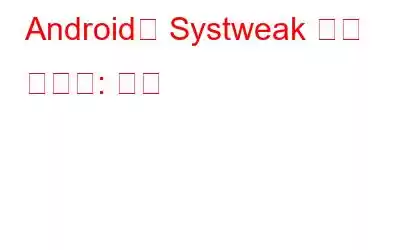 Android용 Systweak 안티 멀웨어: 검토