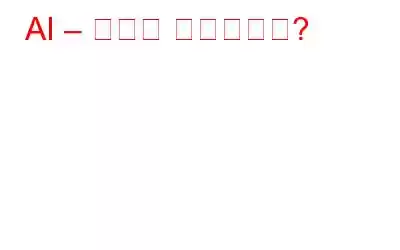 AI – 실험이 잘못됐나요?