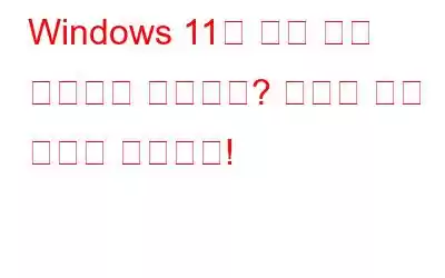 Windows 11이 다시 시작 화면에서 멈췄나요? 여기에 수정 사항이 있습니다!