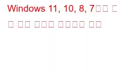 Windows 11, 10, 8, 7에서 정크 및 임시 파일을 제거하는 방법