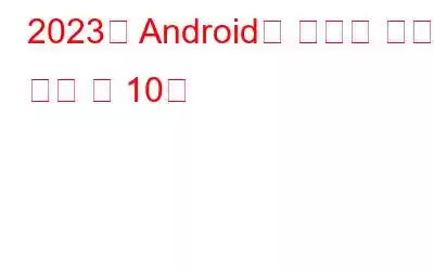 2023년 Android용 최고의 사진 편집 앱 10개