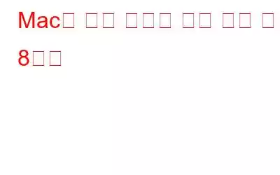 Mac을 위한 최고의 시간 추적 앱 8가지