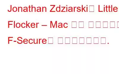 Jonathan Zdziarski의 Little Flocker – Mac 보안 유틸리티가 F-Secure에 흡수되었습니다.