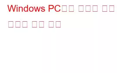 Windows PC에서 최근에 열린 파일을 보는 방법