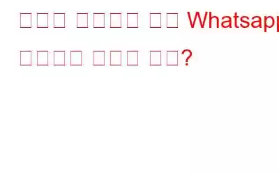 번호를 저장하지 않고 Whatsapp 메시지를 보내는 방법?