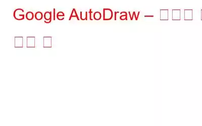 Google AutoDraw – 알아야 할 모든 것