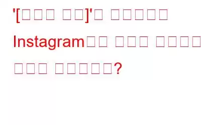 '[이메일 보호]'는 합법적이며 Instagram에서 피싱을 방지하는 방법은 무엇인가요?